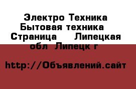 Электро-Техника Бытовая техника - Страница 5 . Липецкая обл.,Липецк г.